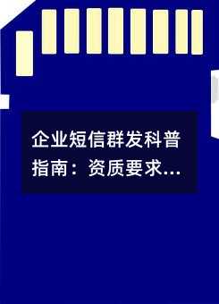 企业短信群发科普指南:资质要求与合规操作全解析