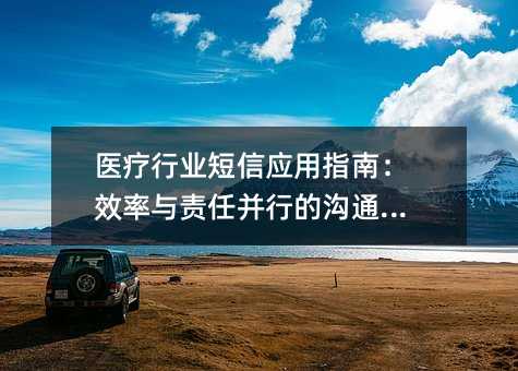 医疗行业短信应用指南:效率与责任并行的沟通艺术