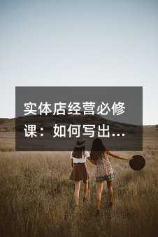 实体店经营必修课:如何写出让顾客心动的营销短信