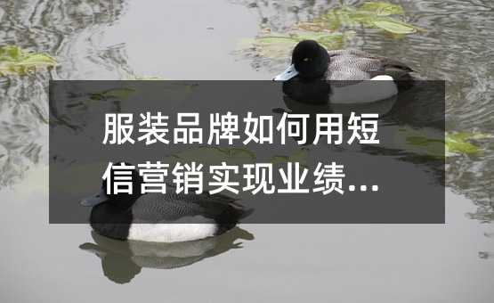 服装品牌如何用短信营销实现业绩增长