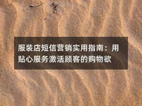 服装店短信营销实用指南:用贴心服务激活顾客的购物欲