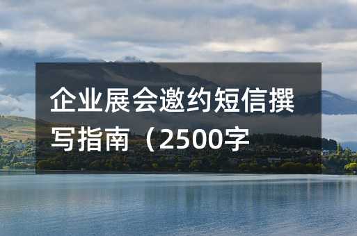 ҵչԼ׫дָϣ2500֣