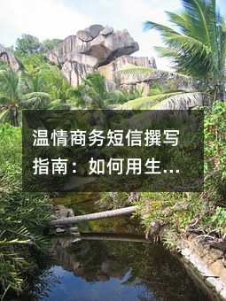 温情商务短信撰写指南:如何用生日祝福深化客户关系