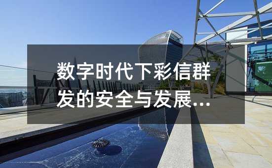 数字时代下彩信群发的安全与发展之困