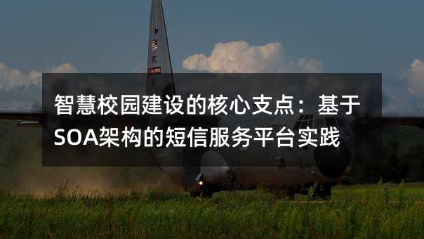 ǻУ԰ĺ֧㣺SOAܹĶŷƽ̨ʵ