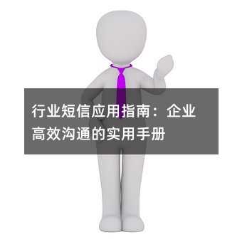 行业短信应用指南:企业高效沟通的实用手册
