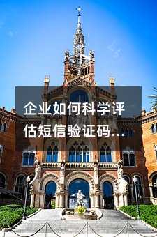 企业如何科学评估短信验证码平台:免费测试全流程指南