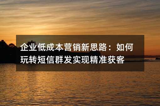 ҵͳɱӪ˼·תȺʵ־׼