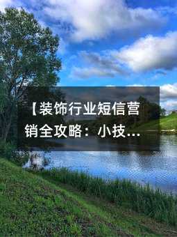 【装饰行业短信营销全攻略:小技巧收获大订单】