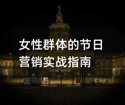 女性群体的节日营销实战指南