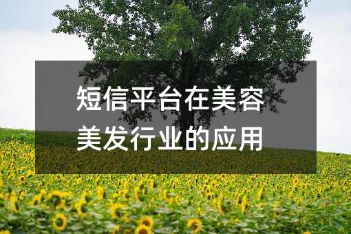 短信平台在美容美发行业的应用