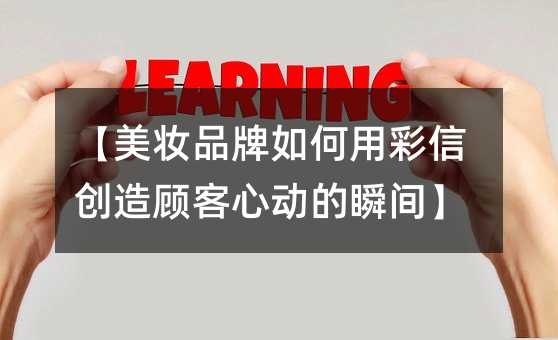 【美妆品牌如何用彩信创造顾客心动的瞬间】