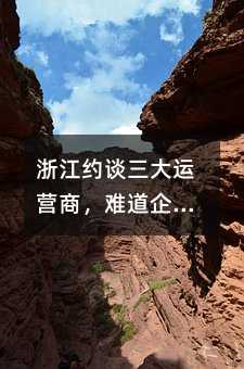浙江约谈三大运营商,难道企业群发短信不能发了吗?