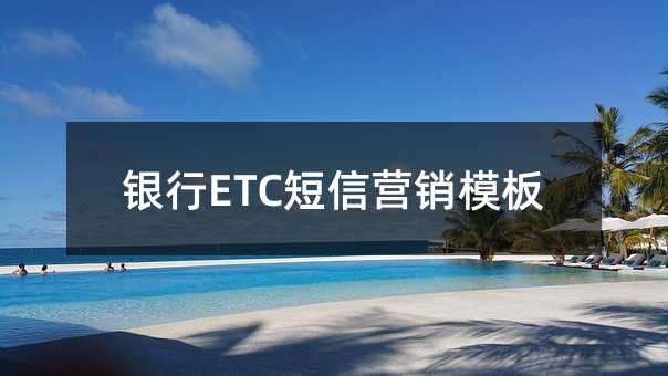 银行ETC短信营销模板