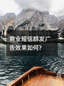 商业短信群发广告效果如何?