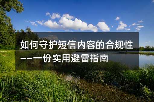 如何守护短信内容的合规性——一份实用避雷指南