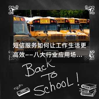 短信服务如何让工作生活更高效——八大行业应用场景全解析