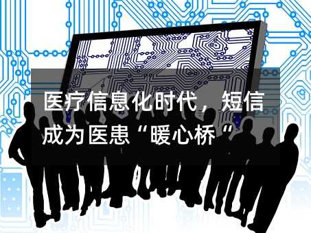 医疗信息化时代,短信成为医患“暖心桥“