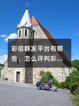 彩信群发平台有哪些,怎么评判彩信平台的好坏