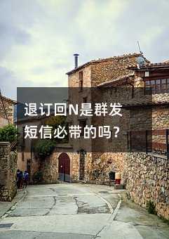 退订回N是群发短信必带的吗?