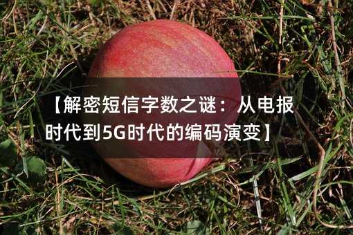 【解密短信字数之谜:从电报时代到5G时代的编码演变】