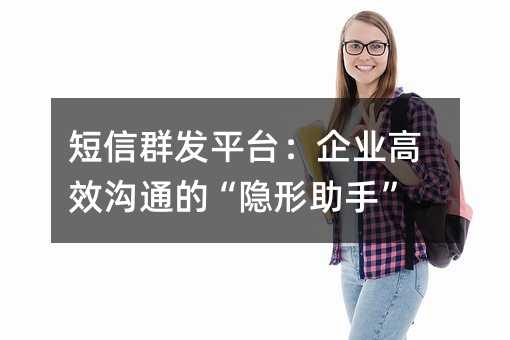 ����Ⱥ��ƽ̨����ҵ��Ч��ͨ�ġ��������֡�