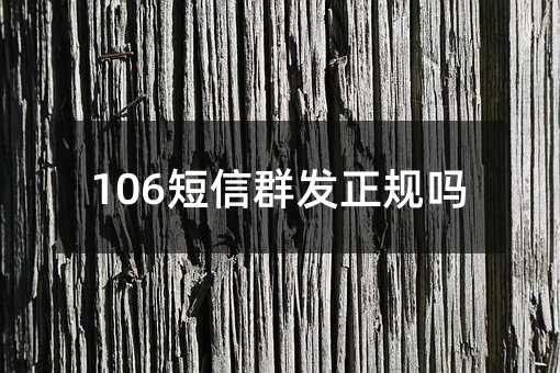 106短信群发正规吗