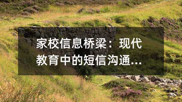 家校信息桥梁:现代教育中的短信沟通生态