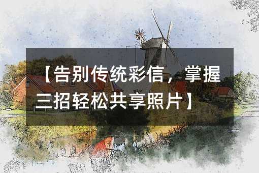 【告别传统彩信,掌握三招轻松共享照片】