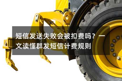 短信发送失败会被扣费吗?一文读懂群发短信计费规则