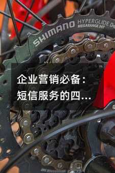 企业营销必备:短信服务的四大核心优势与实践策略