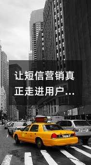 让短信营销真正走进用户心里的实用指南