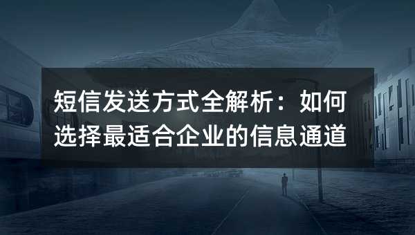 ���ŷ��ͷ�ʽȫ���������ѡ�����ʺ���ҵ����Ϣͨ��