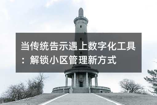 当传统告示遇上数字化工具:解锁小区管理新方式