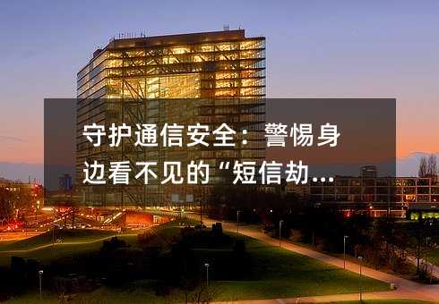 �ػ�ͨ�Ű�ȫ���������߿������ġ����Žٷˡ�