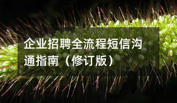 ��ҵ��Ƹȫ���̶��Ź�ָͨ�ϣ��޶��棩