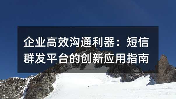 ��ҵ��Ч��ͨ����������Ⱥ��ƽ̨�Ĵ���Ӧ��ָ��