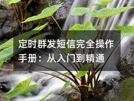 ��ʱȺ��������ȫ�����ֲ᣺�����ŵ���ͨ