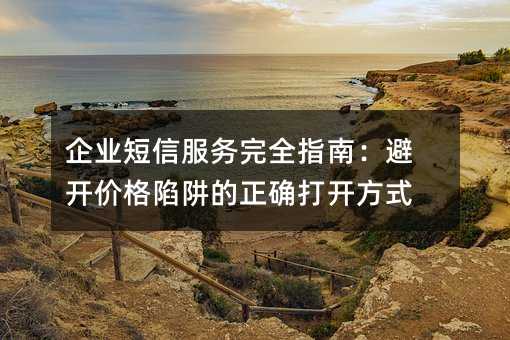 ��ҵ���ŷ�����ȫָ�ϣ��ܿ��۸��������ȷ�򿪷�ʽ