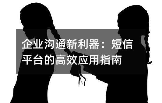 ��ҵ��ͨ������������ƽ̨�ĸ�ЧӦ��ָ��