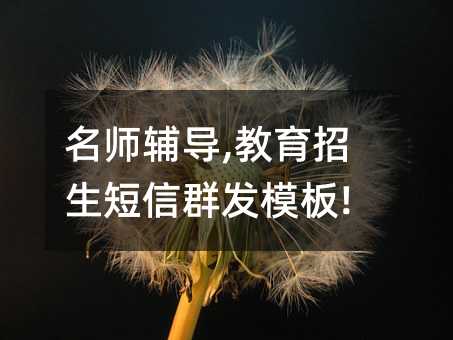 名师辅导,教育招生短信群发模板!