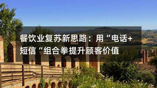 ����ҵ������˼·���á��绰+���š����ȭ�����˿ͼ�ֵ