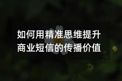 ����þ�׼˼ά������ҵ���ŵĴ�����ֵ