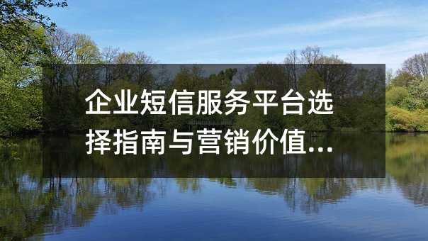 ��ҵ���ŷ���ƽ̨ѡ��ָ����Ӫ����ֵ����