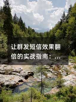 ��Ⱥ������Ч��������ʵսָ�ϣ��û���Ⱥ����ȷ�򿪷�ʽ