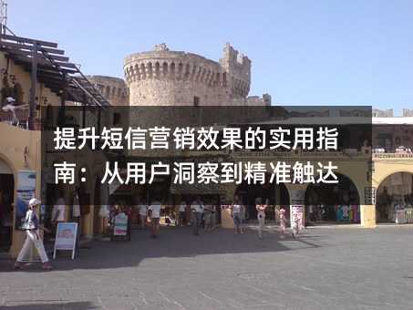 提升短信营销效果的实用指南:从用户洞察到精准触达