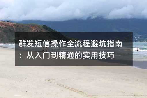 Ⱥ�����Ų���ȫ���̱ܿ�ָ�ϣ������ŵ���ͨ��ʵ�ü���