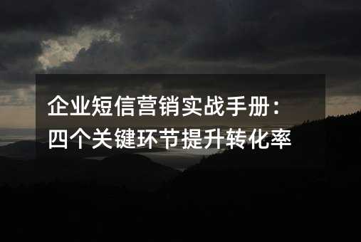 ��ҵ����Ӫ��ʵս�ֲ᣺�ĸ��ؼ���������ת����