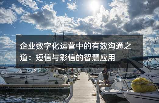 ��ҵ���ֻ���Ӫ�е���Ч��֮ͨ������������ŵ��ǻ�Ӧ��