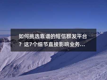 �����ѡ���׵Ķ���Ⱥ��ƽ̨����7��ϸ��ֱ��Ӱ��ҵ��Ч��